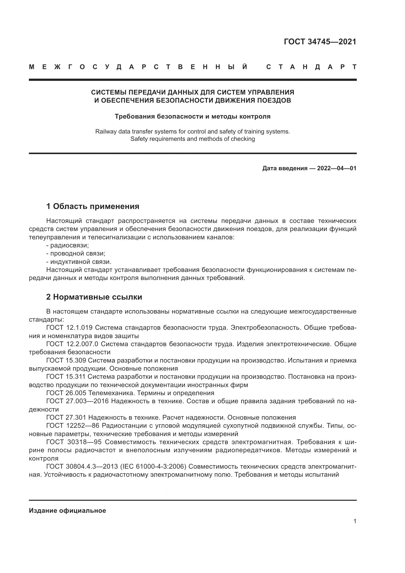 ГОСТ  34745-2021, страница 6
