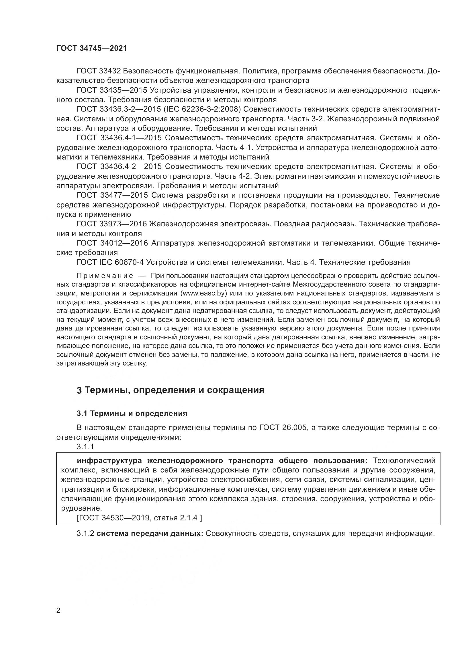 ГОСТ  34745-2021, страница 7