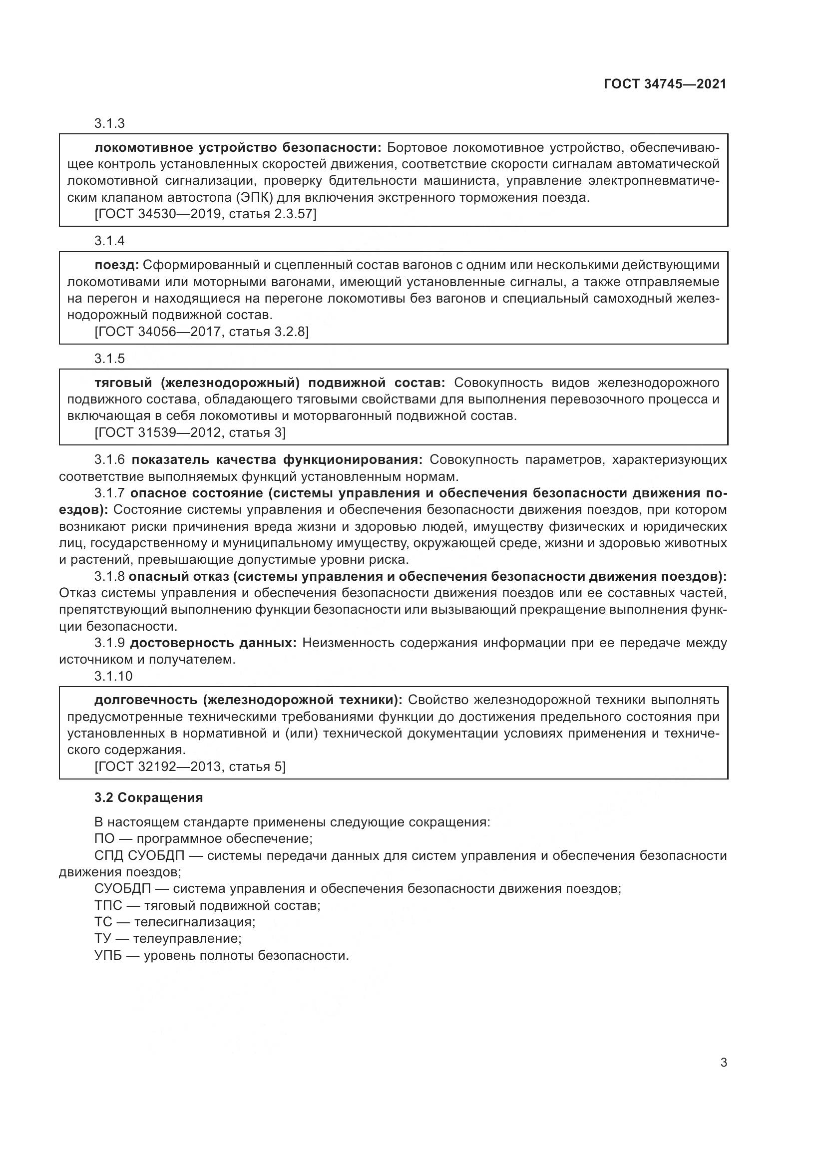 ГОСТ  34745-2021, страница 8