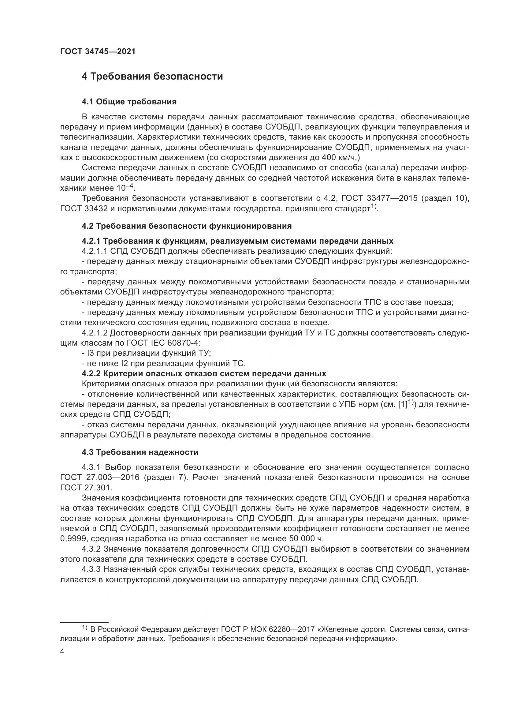 ГОСТ  34745-2021, страница 9