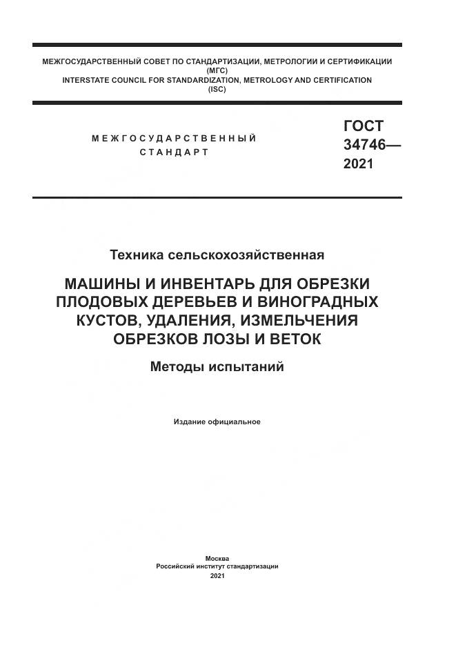ГОСТ  34746-2021, страница 1