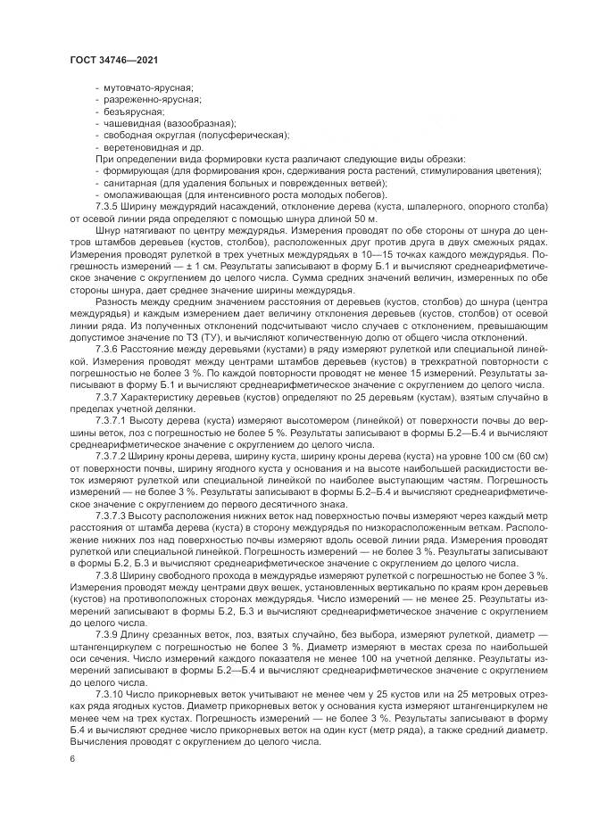 ГОСТ  34746-2021, страница 10