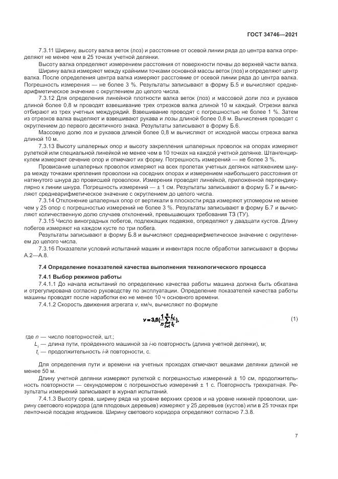 ГОСТ  34746-2021, страница 11