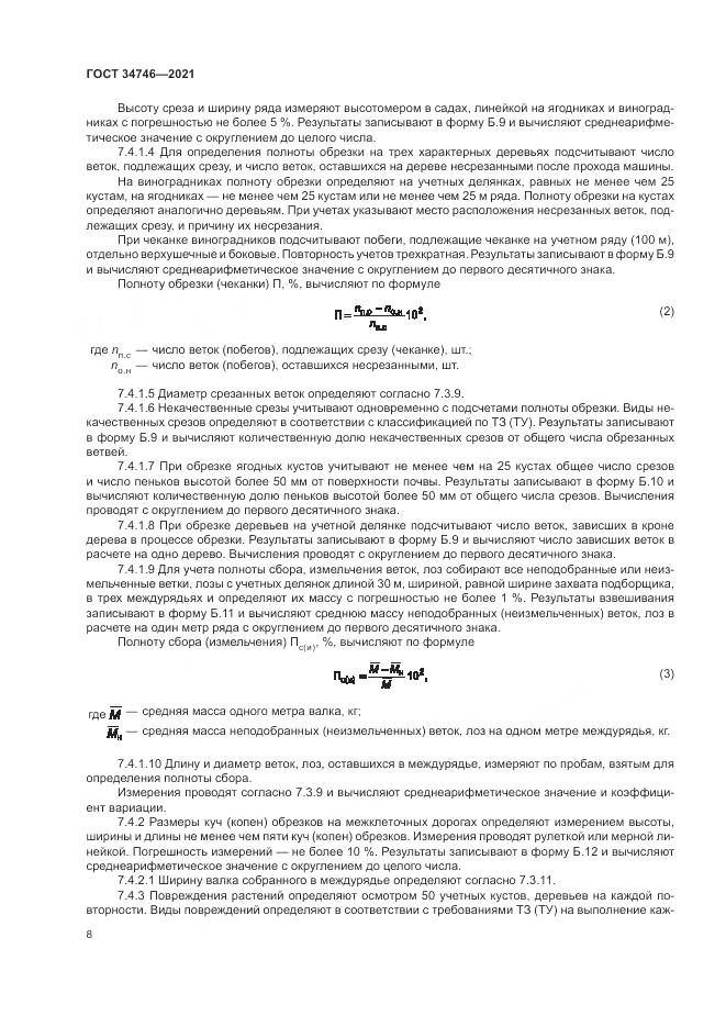 ГОСТ  34746-2021, страница 12