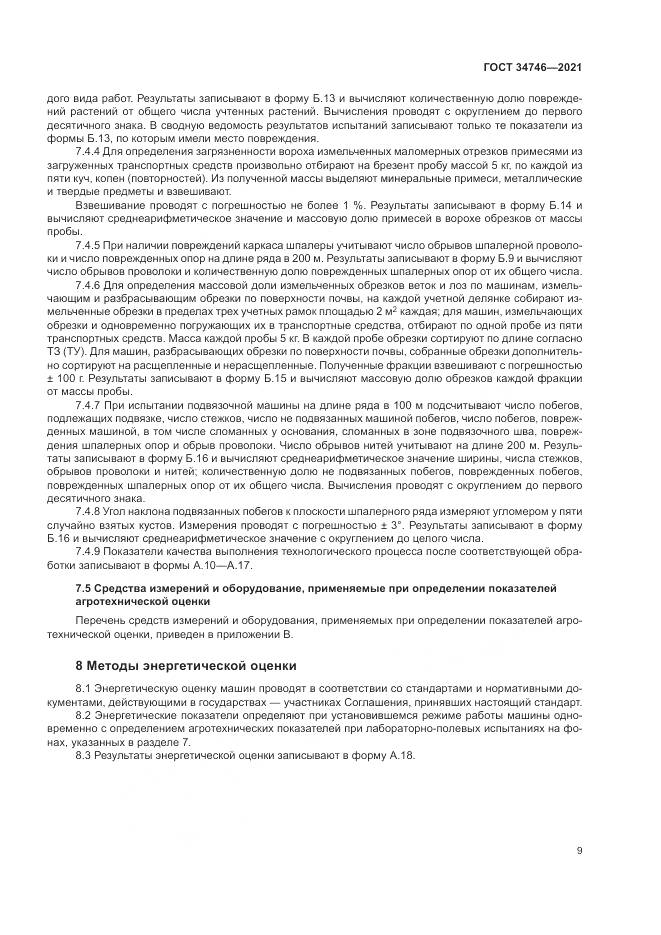 ГОСТ  34746-2021, страница 13