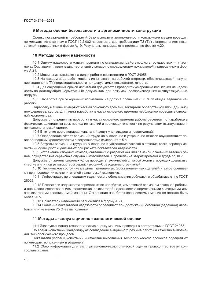ГОСТ  34746-2021, страница 14
