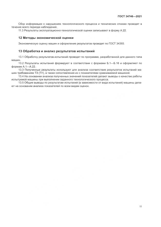 ГОСТ  34746-2021, страница 15