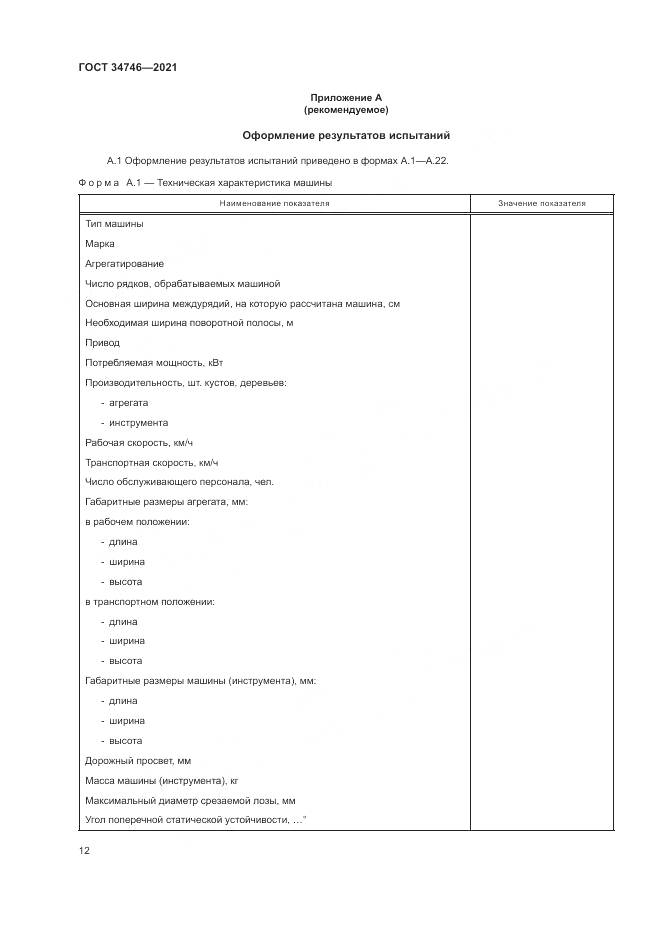 ГОСТ  34746-2021, страница 16