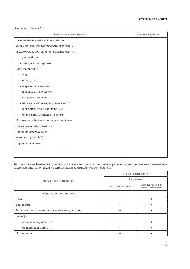 ГОСТ  34746-2021, страница 17