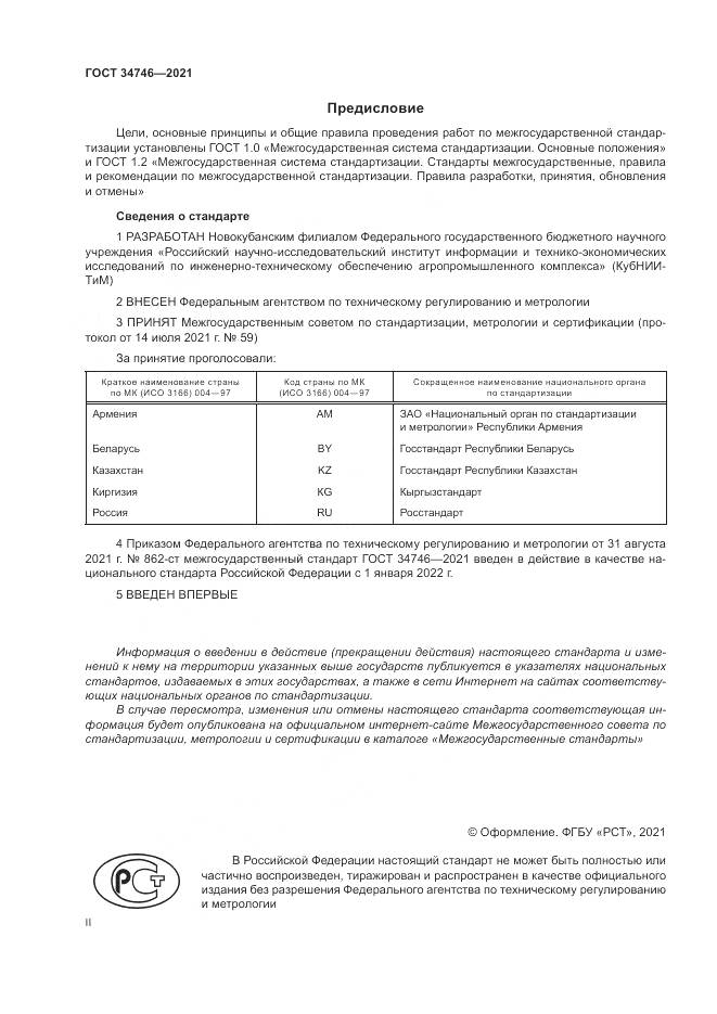 ГОСТ  34746-2021, страница 2