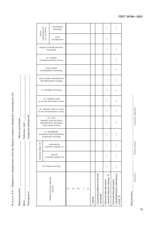 ГОСТ  34746-2021, страница 43