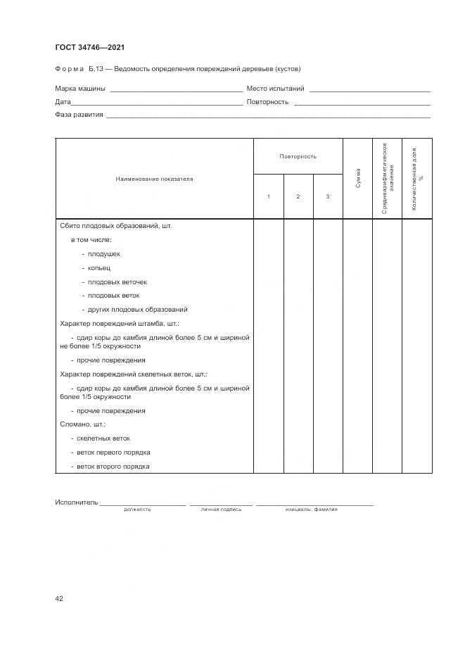 ГОСТ  34746-2021, страница 46