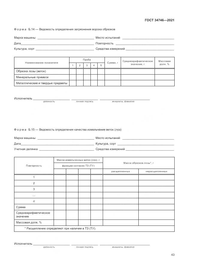 ГОСТ  34746-2021, страница 47