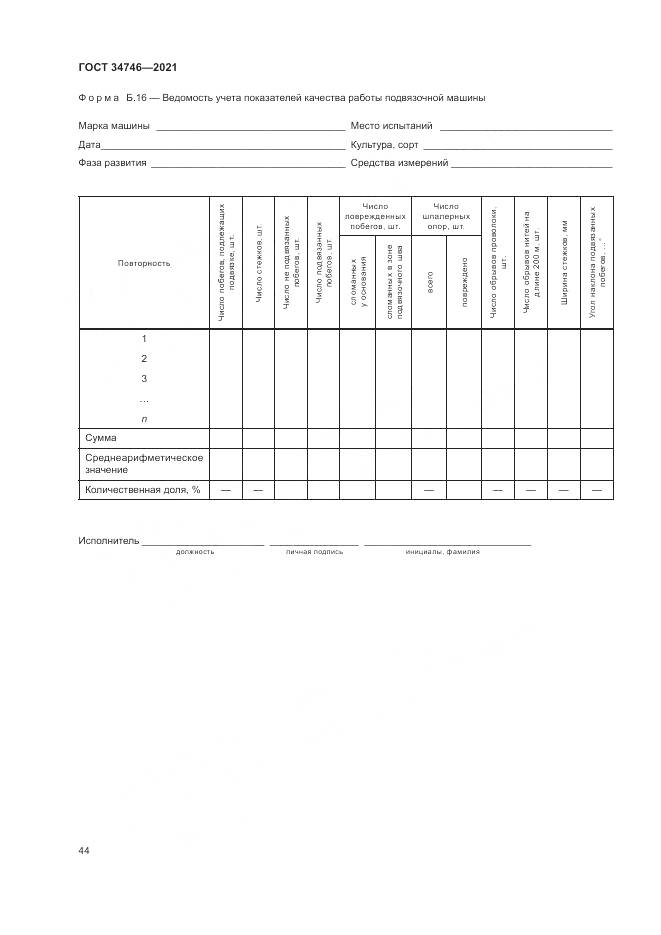 ГОСТ  34746-2021, страница 48