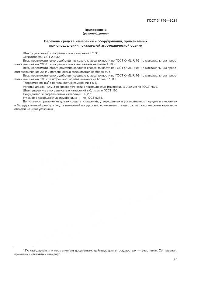 ГОСТ  34746-2021, страница 49