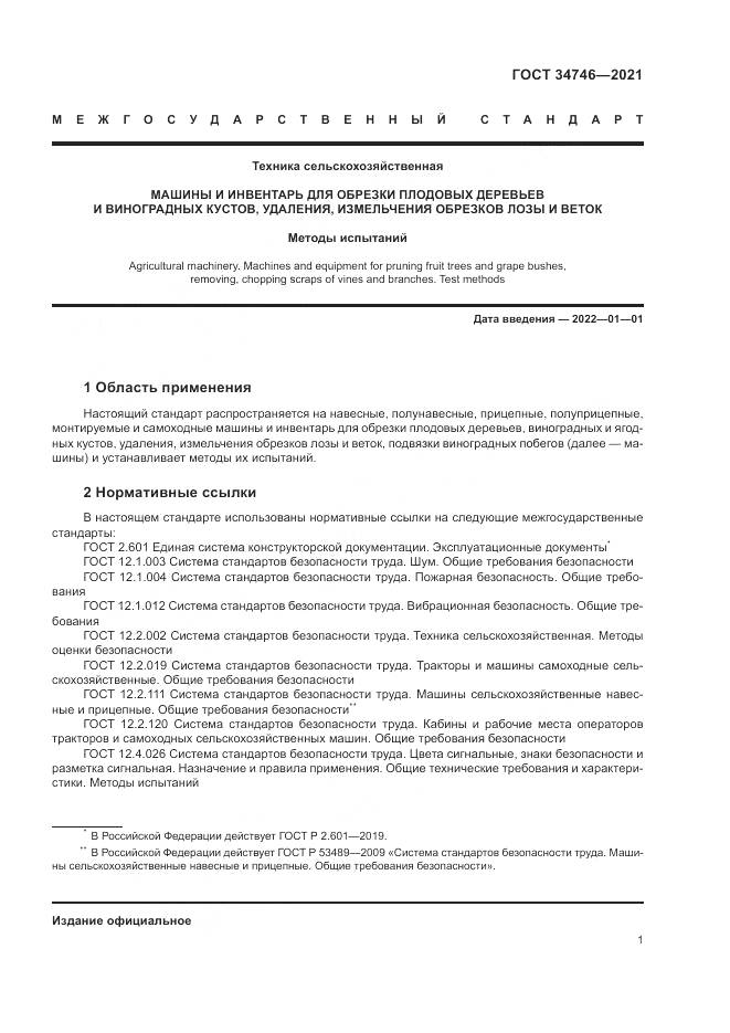 ГОСТ  34746-2021, страница 5