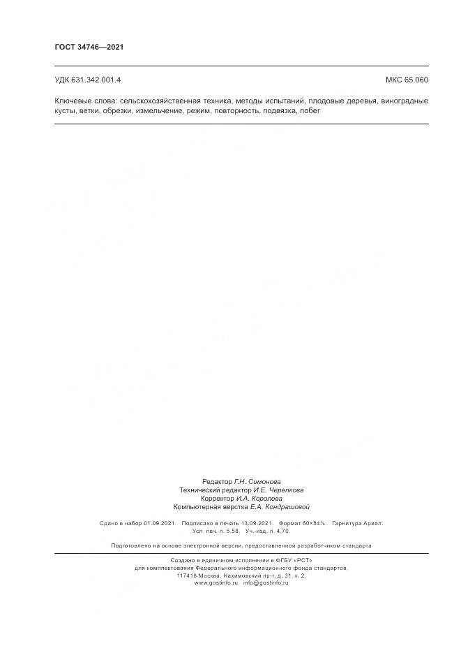 ГОСТ  34746-2021, страница 50