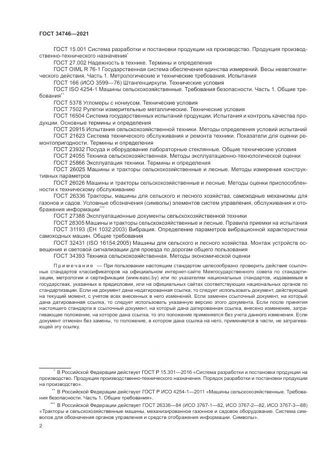ГОСТ  34746-2021, страница 6