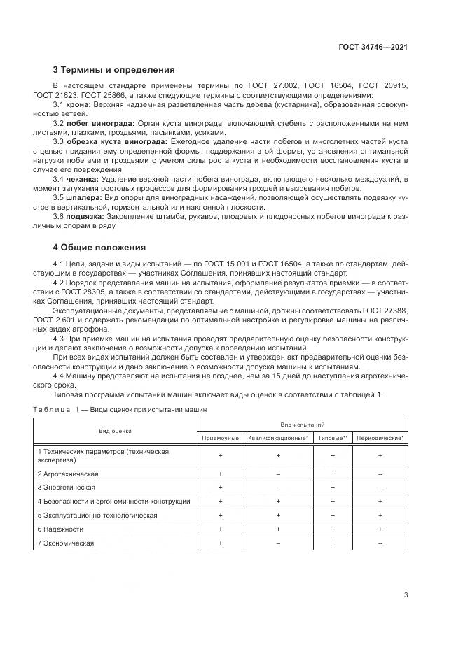 ГОСТ  34746-2021, страница 7