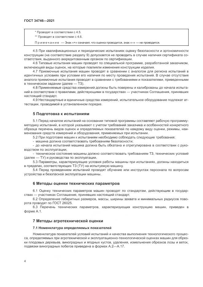 ГОСТ  34746-2021, страница 8