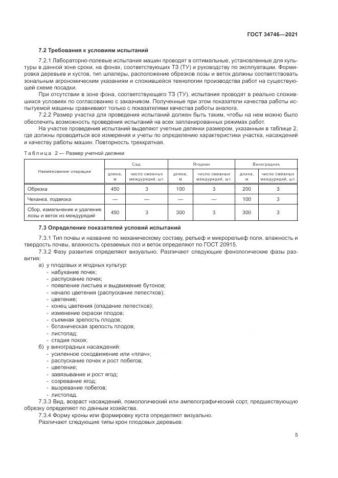 ГОСТ  34746-2021, страница 9