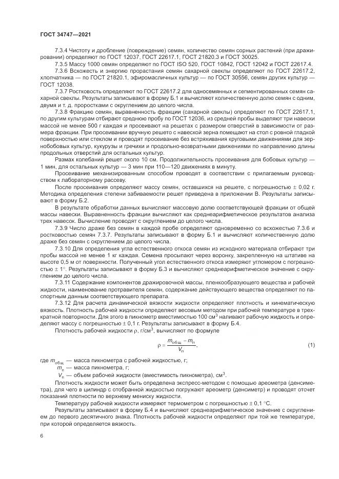 ГОСТ  34747-2021, страница 10