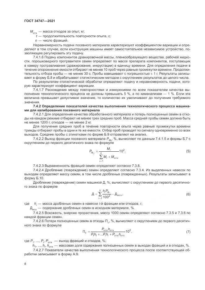 ГОСТ  34747-2021, страница 12