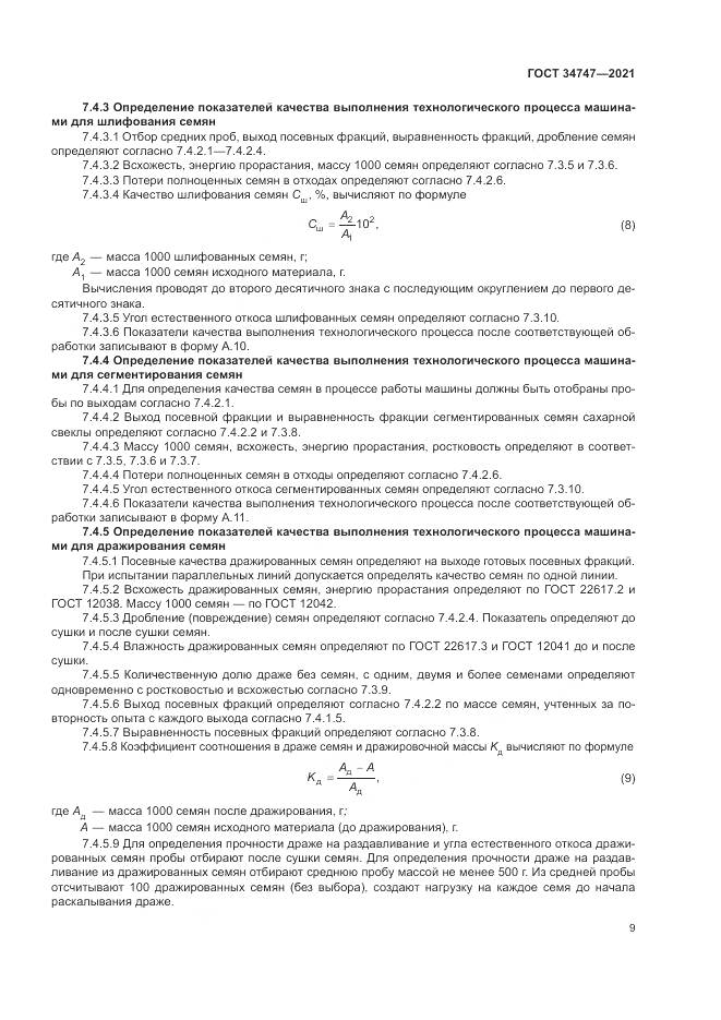 ГОСТ  34747-2021, страница 13