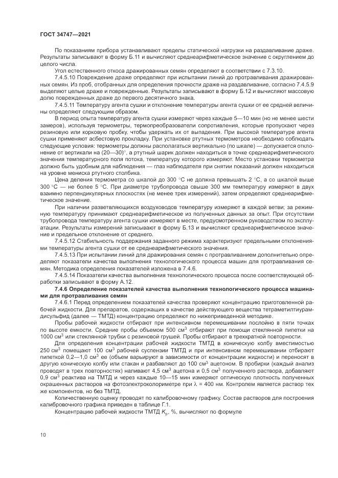 ГОСТ  34747-2021, страница 14