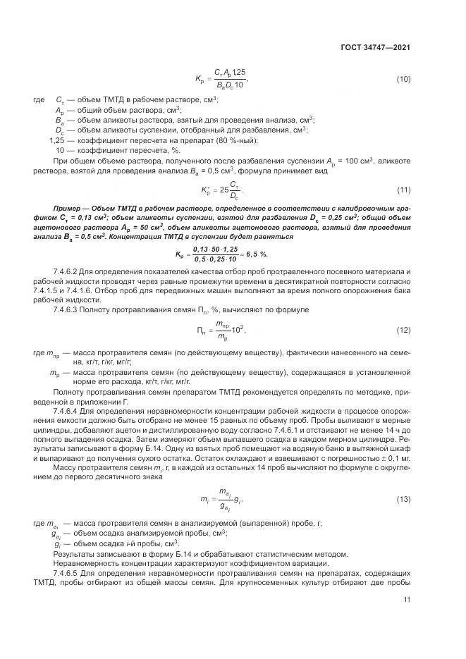 ГОСТ  34747-2021, страница 15