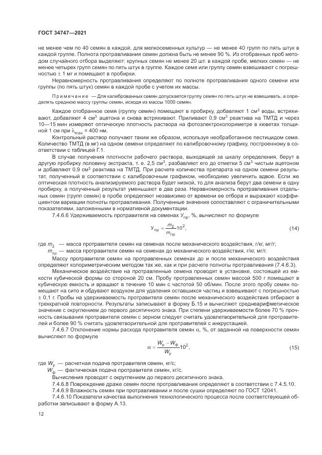 ГОСТ  34747-2021, страница 16