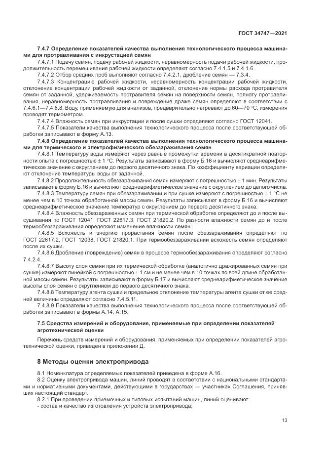 ГОСТ  34747-2021, страница 17