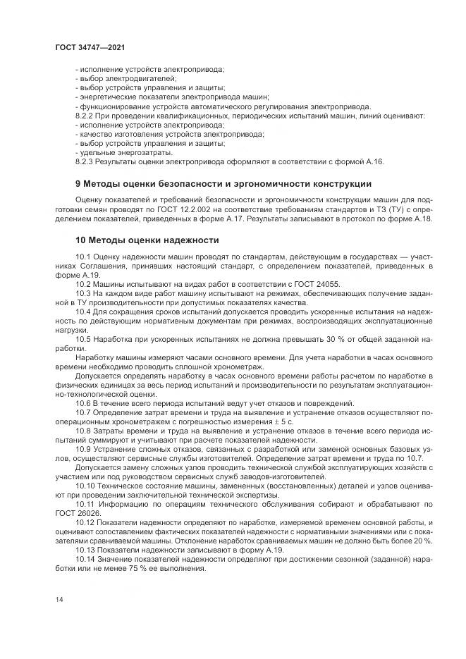 ГОСТ  34747-2021, страница 18