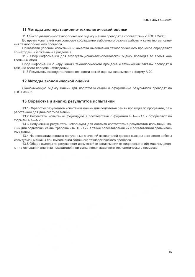 ГОСТ  34747-2021, страница 19