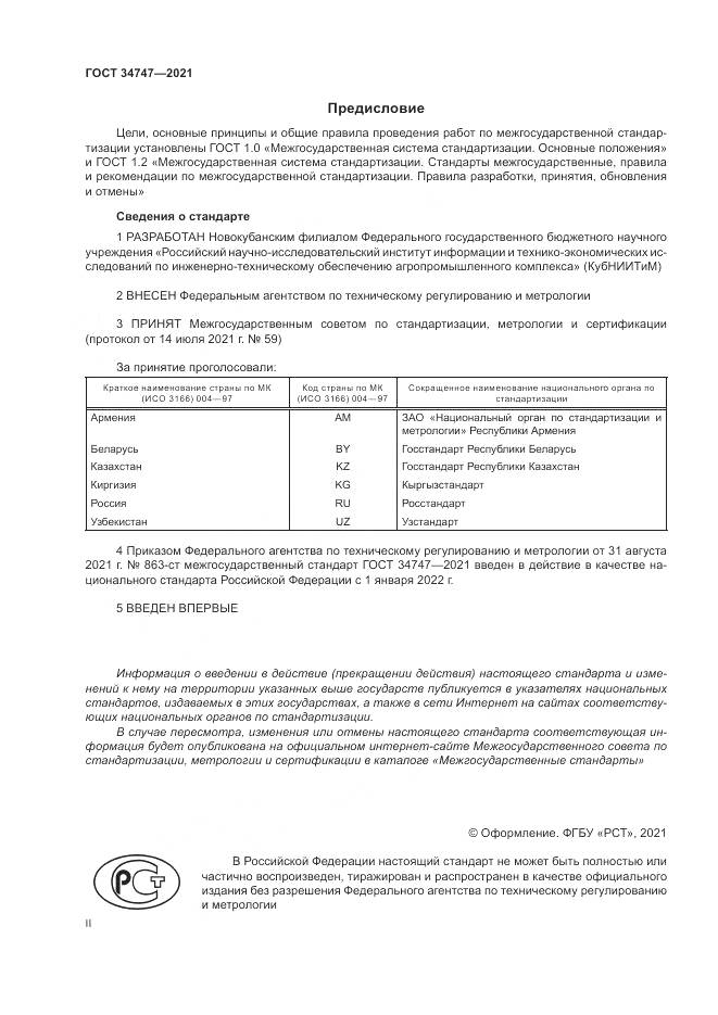 ГОСТ  34747-2021, страница 2