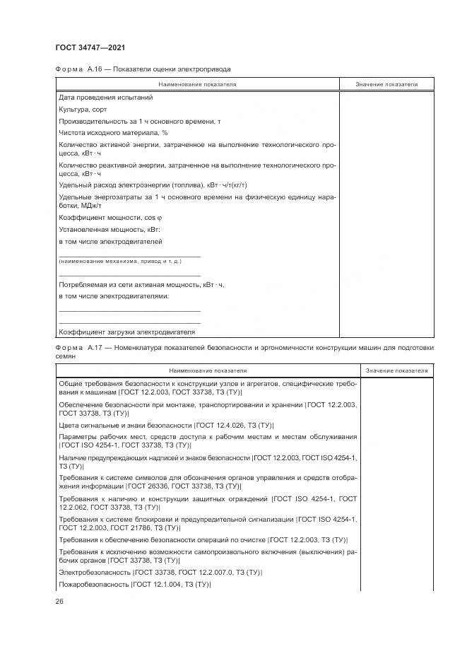 ГОСТ  34747-2021, страница 30