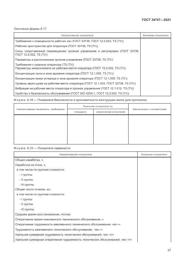 ГОСТ  34747-2021, страница 31