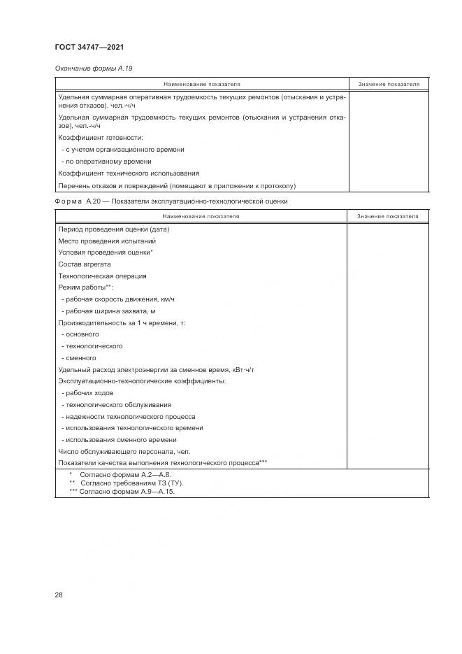 ГОСТ  34747-2021, страница 32