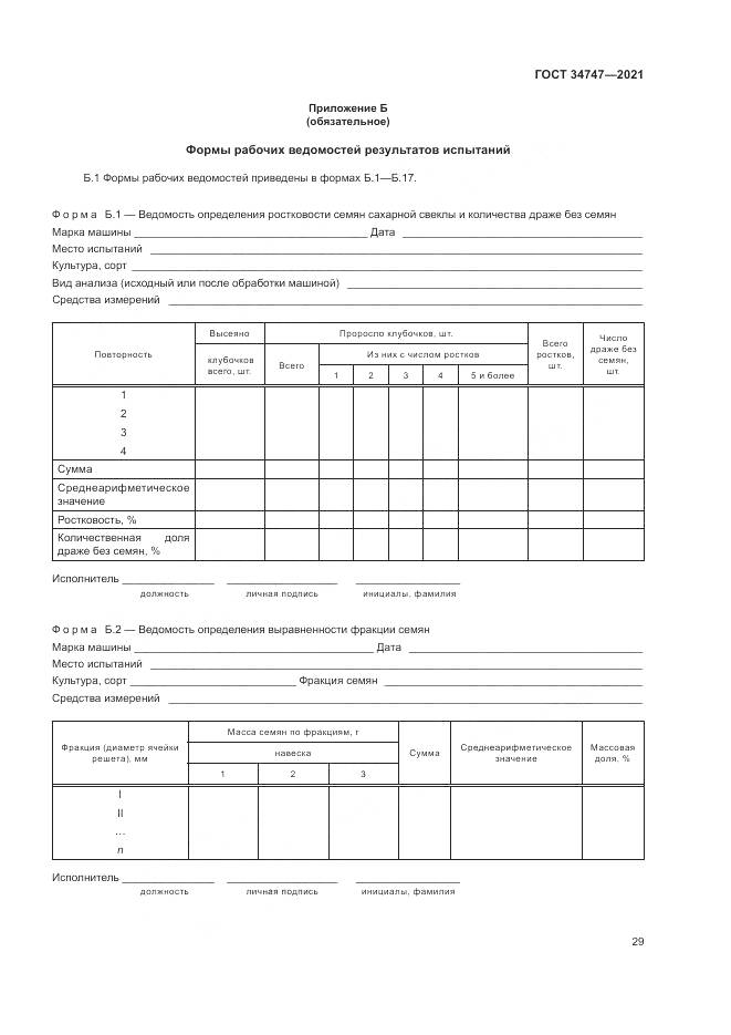 ГОСТ  34747-2021, страница 33