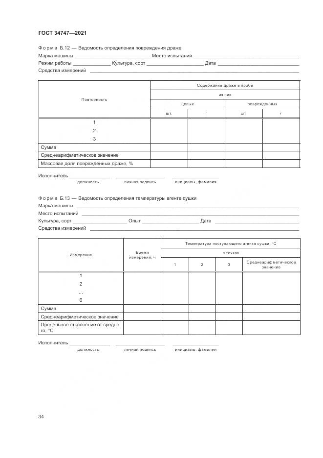 ГОСТ  34747-2021, страница 38