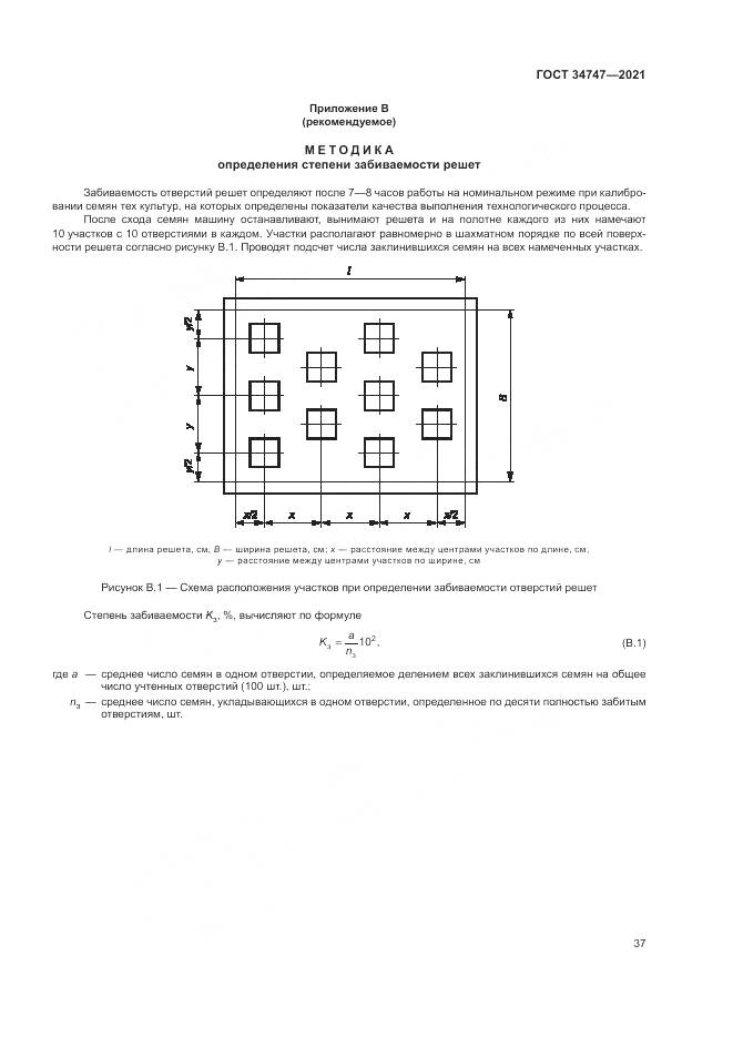 ГОСТ  34747-2021, страница 41