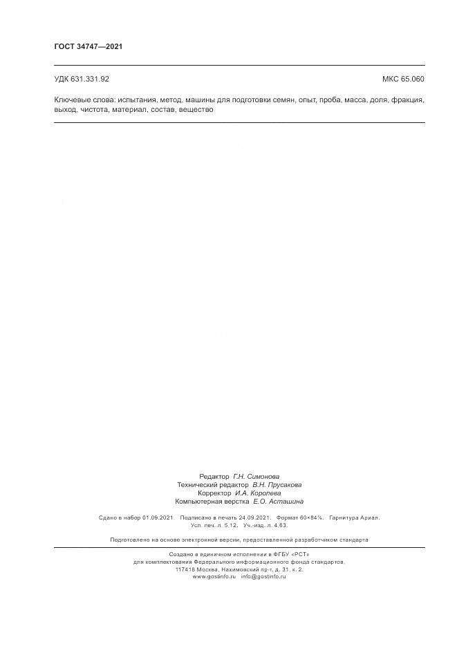 ГОСТ  34747-2021, страница 44