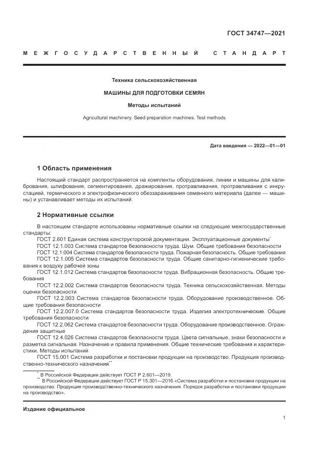 ГОСТ  34747-2021, страница 5