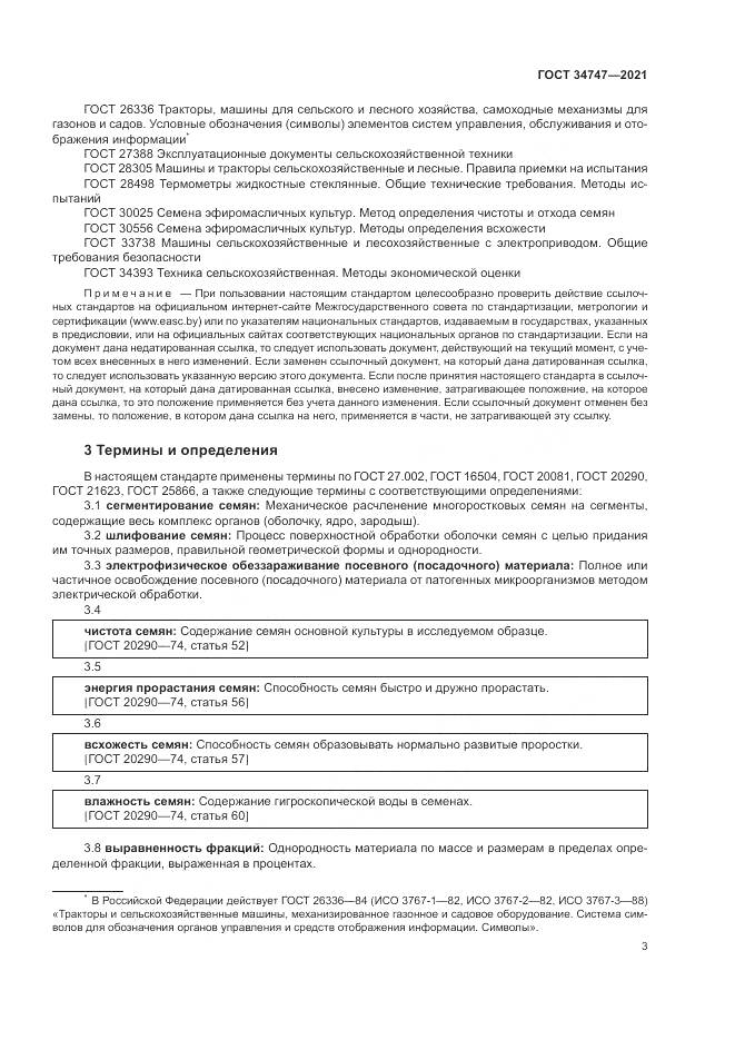 ГОСТ  34747-2021, страница 7