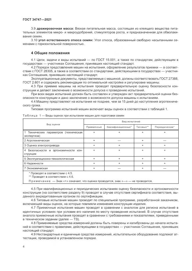 ГОСТ  34747-2021, страница 8