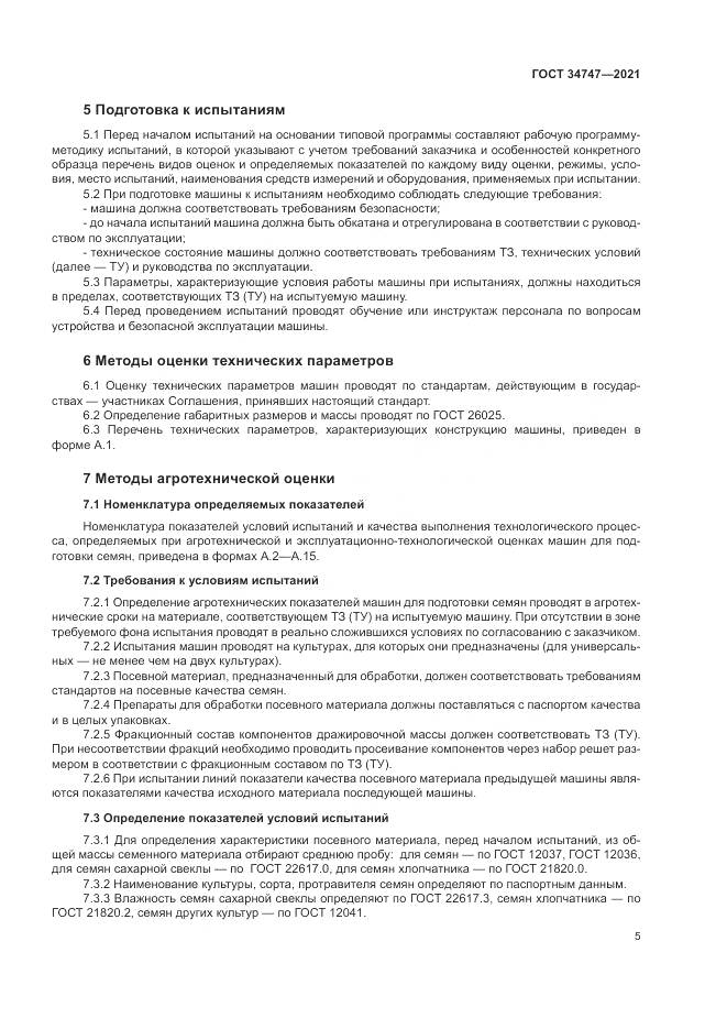 ГОСТ  34747-2021, страница 9