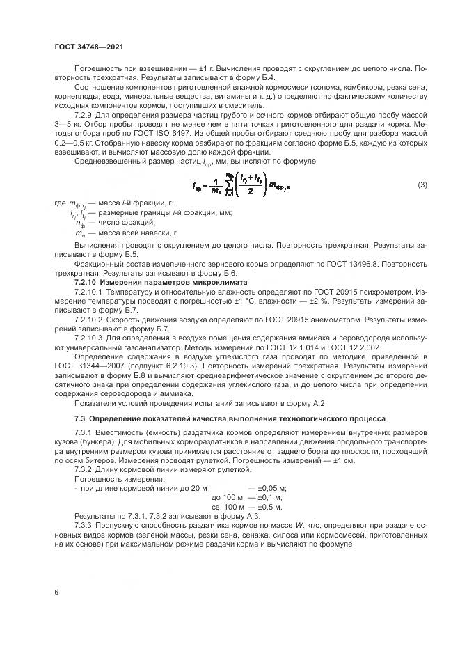 ГОСТ  34748-2021, страница 10