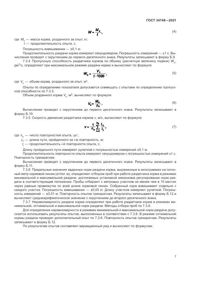 ГОСТ  34748-2021, страница 11