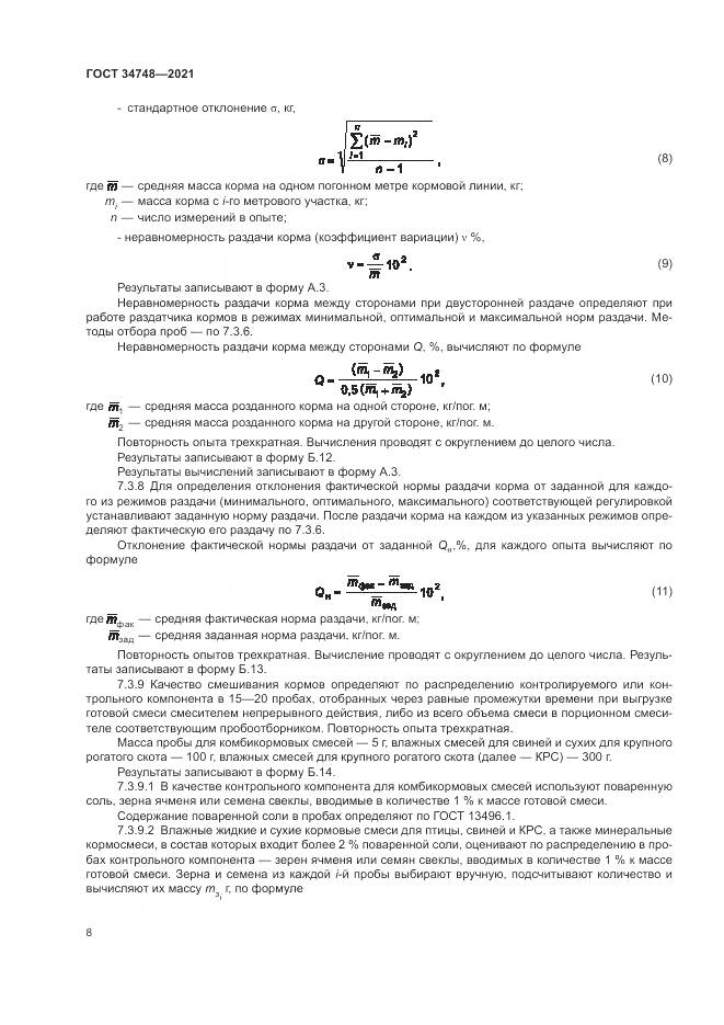 ГОСТ  34748-2021, страница 12