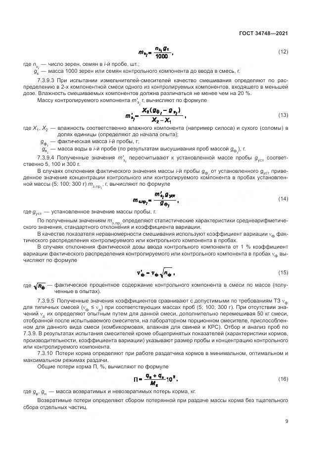 ГОСТ  34748-2021, страница 13
